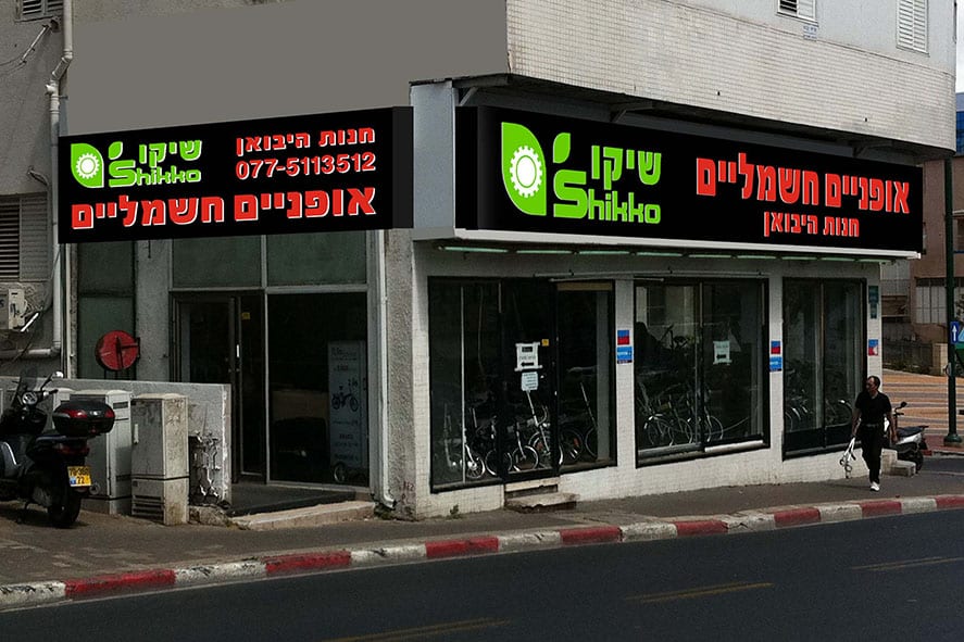 חנות אופניים רמת גן