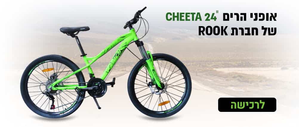 אופני הרים "CHEETA 24 של חברת ROOK