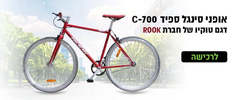 אופני עיר סינגל ספיד c-700